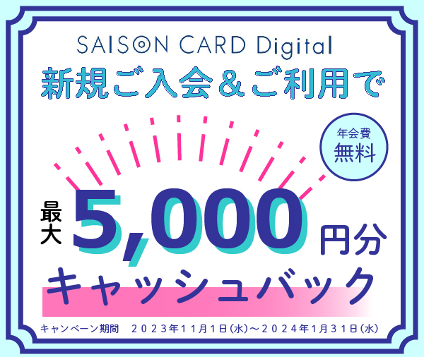 SAISON CARD Digital｜新規ご入会で最大5,000円分キャッシュバック！年会費無料！