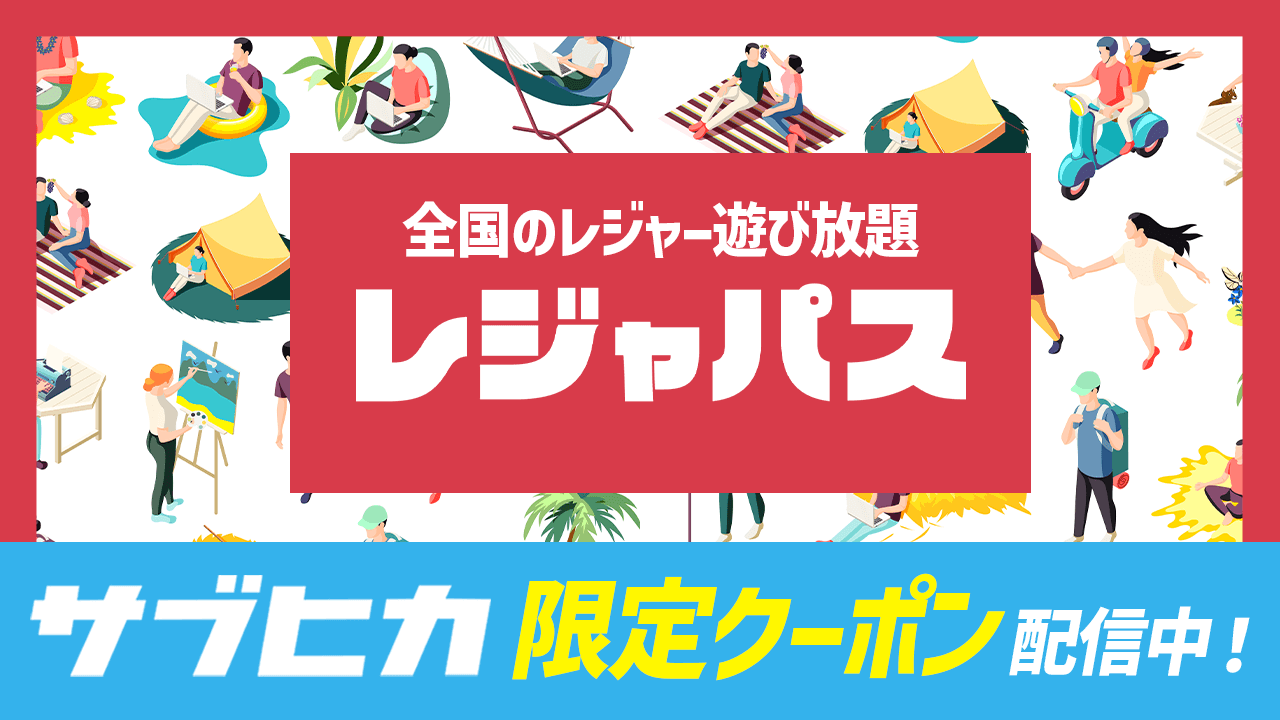 レジャパス×サブヒカ コラボ企画限定クーポン